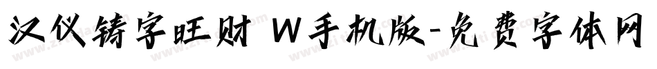 汉仪铸字旺财 W手机版字体转换